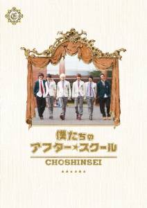 超新星主演映画第2弾!韓国との交換留学が盛んな学園にやってきた留学生ユナク、ソンジェ、グァンス、ソンモ、ジヒョク、ゴニルの6人が、ひょんなことから幼馴染の身代わりで借金返済のため、お店の立て直しに奔走する姿を描く。特典ディスクが付いた初回限定盤。 ディスク枚数: 2 時間: 94 分新品です。 希少商品となりますので、定価よりお値段が高い場合がございます。 販売済みの場合は速やかに在庫の更新を行っておりますが、時間差等にて先に他店舗での販売の可能性もございます。在庫切れの際はご了承下さい。 当店、海外倉庫からのお取り寄せとなる場合もあります。その場合、発送に2〜4週間前後かかる場合があります。 原則といたしまして、お客様のご都合によるキャンセルはお断りさせていただいております。 ただし、金額のケタの読み間違いなども加味し、12時間以内であればキャンセルを受け付けております。 ※万が一、メーカーもしくは店舗などに在庫が無い場合、誠に申し訳ありませんがキャンセルさせて頂きます。何卒、ご理解いただきますようよろしくお願いいたします。 お客様による金額の間違いが多発しております。よくご確認の上、ご注文よろしくお願いいたします。　
