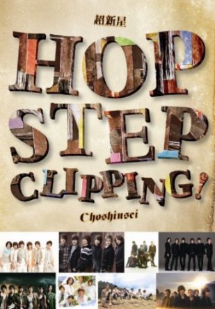 Hop Step Clipping!　（初回限定商品） [DVD] 超新星