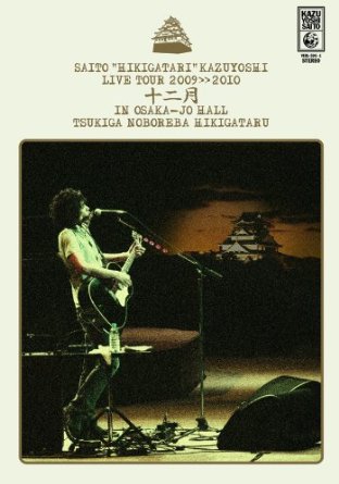 斉藤“弾き語り”和義 ライブツアー2009≫2010 「十二月 in 大阪城ホール ~月が昇れば弾き語る~」LIVE DVD(初回限定盤)