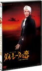 『ダル・レークの恋』 [DVD]　宝塚歌劇団