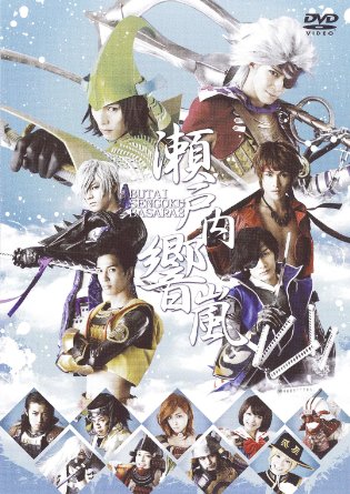 舞台 戦国BASARA3‐瀬戸内響嵐‐(通常版) [DVD]