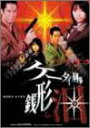 ケータイ刑事 銭形泪 DVD-BOX I 黒川芽以 マルチレンズクリーナー付き