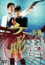 ケータイ刑事 銭形泪 DVD-BOX II