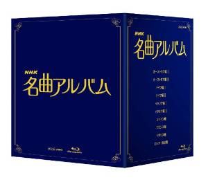 NHK名曲アルバム ブルーレイ BOX [Blu-ray]