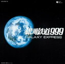 「銀河鉄道999」放送30周年記念作品 銀河鉄道999 CD-BOX 新品