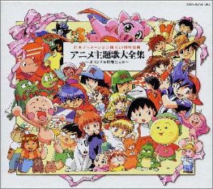 日本アニメーション創立25周年企画 アニメ主題歌大全集 〜オリジナル原盤による〜