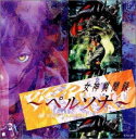 女神異聞録〜ペルソナ〜 CD