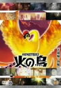 火の鳥 太陽編・前編 [DVD]