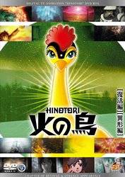 火の鳥 復活編・異形編 [DVD]