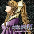 幻燐の姫将軍II~導かれし魂の系譜~サウンドコレクション(CCCD)　CD　新品