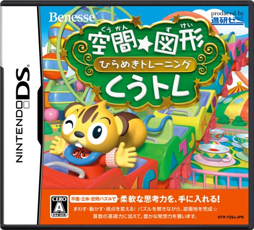 空間☆図形 ひらめきトレーニング くうトレ ベネッセコーポレーション Nintendo DS 新品 空間☆図形 ひらめきトレーニング くうトレ ベネッセコーポレーション Nintendo DS 新品