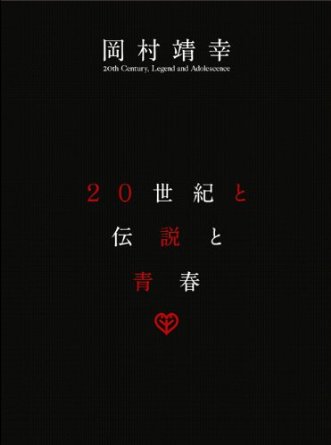 20世紀と伝説と青春 [DVD] 岡村靖幸 新品