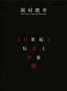 20世紀と伝説と青春 DVD 岡村靖幸 新品