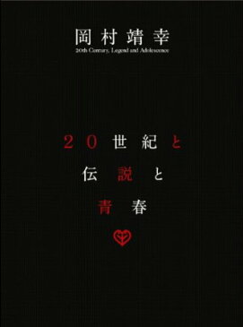 20世紀と伝説と青春 [DVD] 岡村靖幸 新品