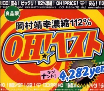 OH!ベスト 岡村靖幸 新品