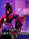 【Amazon.co.jp限定】和楽器バンド 大新年会2016 日本武道館 -暁ノ宴-(2Blu-ray+スマプラムービー) 和楽器バンド 新品