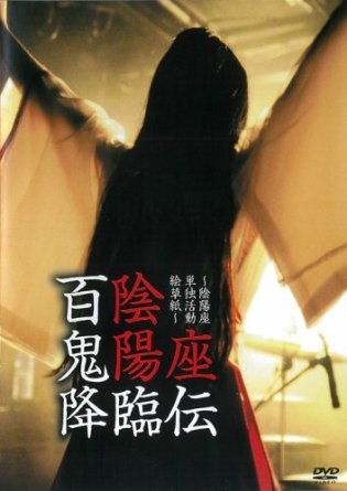 百鬼降臨伝 [DVD]　陰陽座　新品