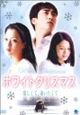 ホワイトクリスマス 恋しくて、逢いたくて [DVD]　ソン・スンホン 　新品