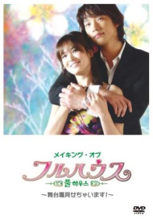 メイキング・オブ フルハウス~舞台裏見せちゃいます!~ [DVD]　キム・ソンス　新品