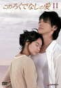 このろくでなしの愛 (ディレクターズ・カット版) DVD-BOX 2 Rain 新品