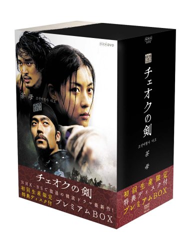 チェオクの剣 DVDプレミアムBOX (初回限定生産)　ハ・ジウォン 　新品