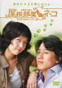 屋根部屋のネコ DVD-BOX 1 キム・レウォン 新品