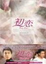初恋 DVD-BOX 2 ペ・ヨンジュン 新品