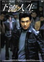 下流人生 ~愛こそすべて~ [DVD]　チョ・スンウ　新品