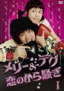 メリー&テグ 恋のから騒ぎ DVD-BOX1 チ・ヒョヌ 新品