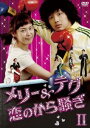 メリー&テグ 恋のから騒ぎ DVD-BOX2 チ・ヒョヌ 新品