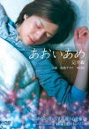 純storyシリーズ あおいあめ 完全版 [DVD] 齋藤ヤスカ 新品