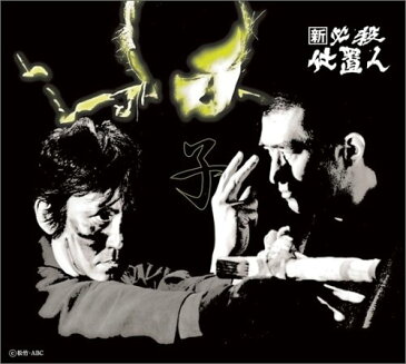 新 必殺仕置人 (子之巻) [DVD] 藤田まこと マルチレンズクリーナー付き 新品