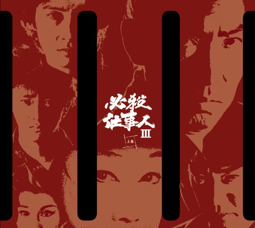 必殺仕事人III 上巻 [DVD] 藤田まこと マルチレンズクリーナー付き　新品