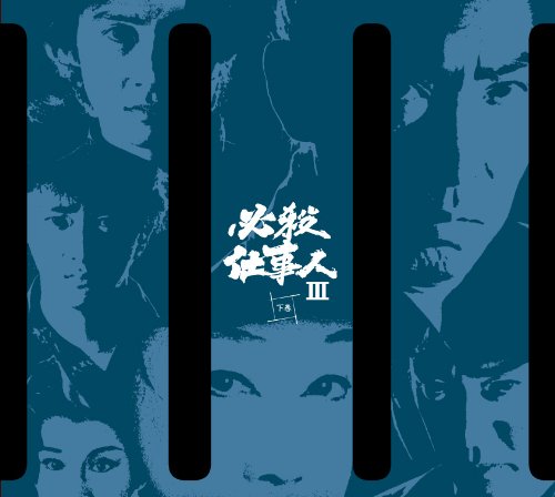 必殺仕事人III 下巻 [DVD] 藤田まこと 三田村邦彦 新品