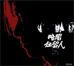 暗闇仕留人 下巻 [DVD] 藤田まこと 新品　マルチレンズクリーナー付き