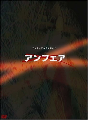 アンフェア DVD-BOX 篠原涼子 新品