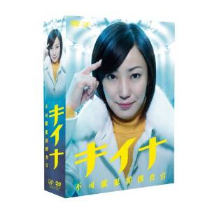 キイナ~不可能犯罪捜査官~DVD-BOX 菅野美穂 マルチレンズクリーナー付き 新品