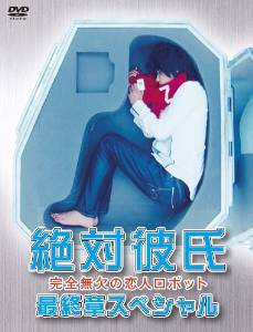 楽天市場】絶対彼氏 DVDの通販 楽天市場】絶対彼氏 DVDの通販