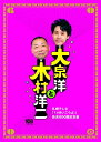 大泉洋と木村洋二~札幌テレビ「1×8いこうよ 」放送600回記念盤~(初回限定盤)(DVD3枚組) 新品