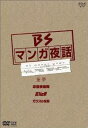 マンガ夜話 第1期 DVD-BOX 新品