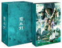 碧血剣(へきけつけん)DVD-BOX1 ボビー・ドウ 新品