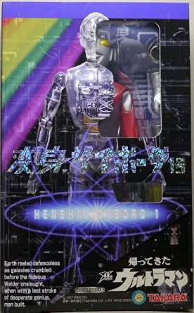 変身サイボーグ1号　帰ってきたウルトラマン　タカラ　新品のサムネイル