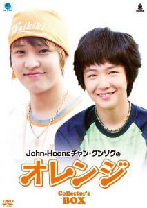John-Hoon&チャン・グンソクのオレンジ コレクターズBOX [DVD] 新品　マルチレンズクリーナー付き