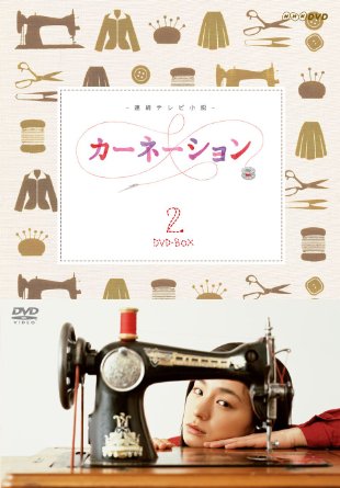 カーネーション 完全版 DVD-BOX2【DVD】　尾野真千子　新品　マルチレンズクリーナー付き