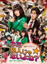 キミ犯人じゃないよね? DVD-BOX 貫地谷しほり 要潤 新品 マルチレンズクリーナー付き