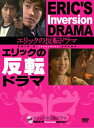 エリックの反転ドラマ DVD-BOX 新品