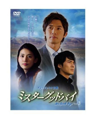 アン・ジェウク主演 ミスターグッドバイ vol.3 [DVD]　新品