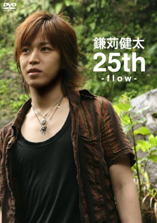 鎌苅健太25th-flow-初回限定版 [DVD]　新品