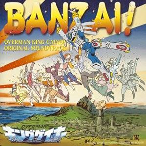 オーバーマン キングゲイナー ORIGINAL SOUNDTRACK 2 「BANZAI!」 新品