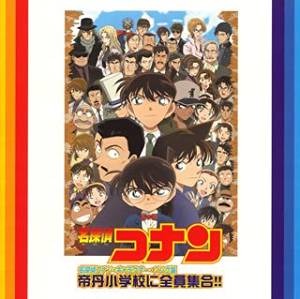 帝丹小学校に全員集合!!-名探偵コナン・キャラクター・ソング集- 大野克夫 CD 新品